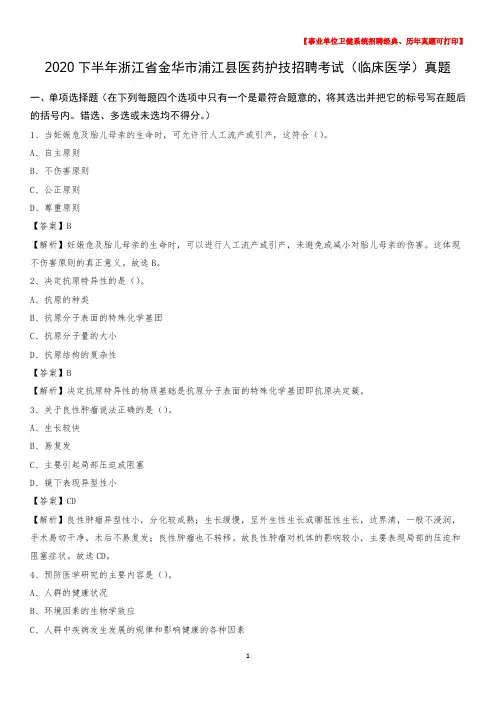 2020下半年浙江省金华市浦江县医药护技招聘考试(临床医学)真题