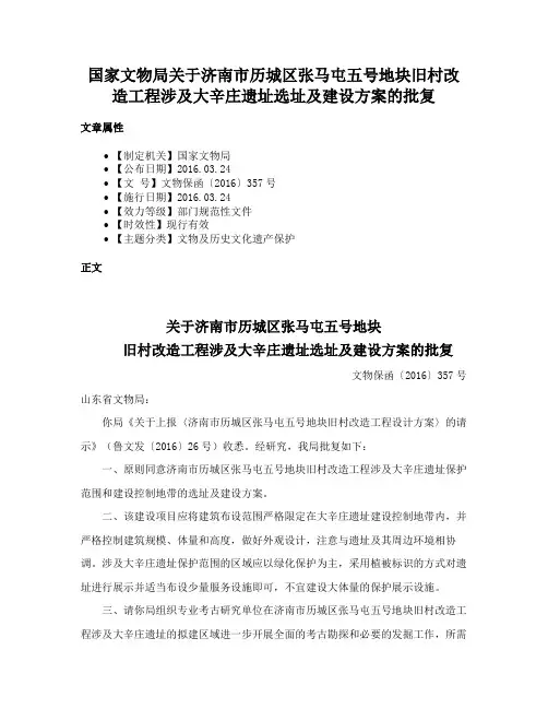 国家文物局关于济南市历城区张马屯五号地块旧村改造工程涉及大辛庄遗址选址及建设方案的批复