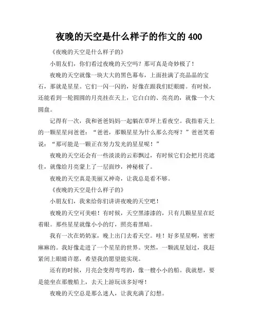 夜晚的天空是什么样子的作文的400