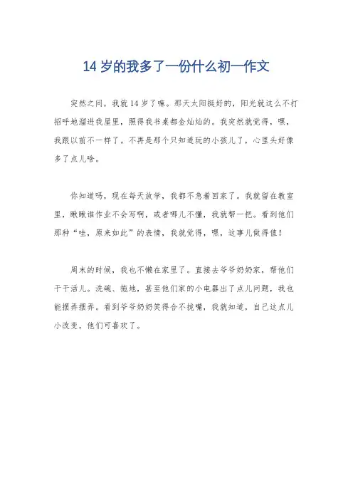14岁的我多了一份什么初一作文