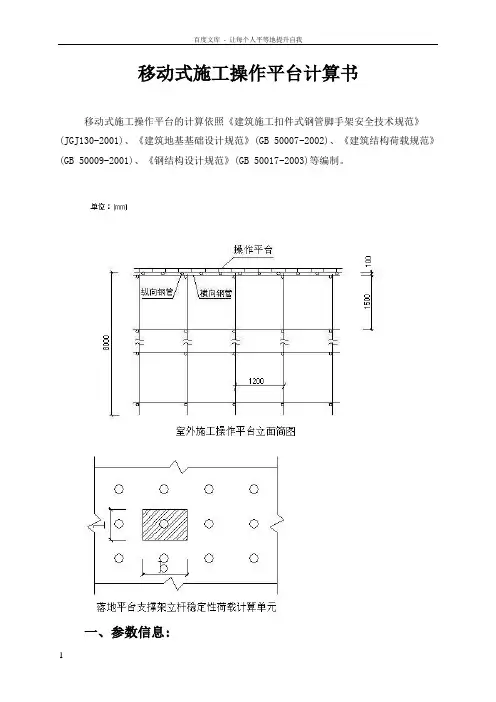 移动式施工操作平台计算书