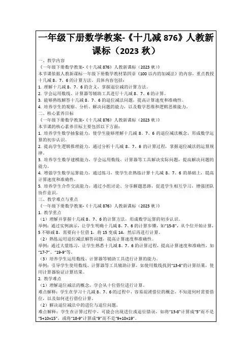 一年级下册数学教案-《十几减876》人教新课标(2023秋)