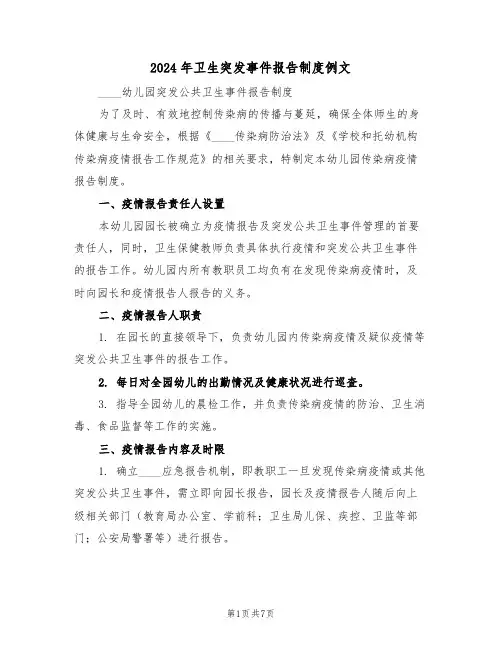 2024年卫生突发事件报告制度例文（三篇）