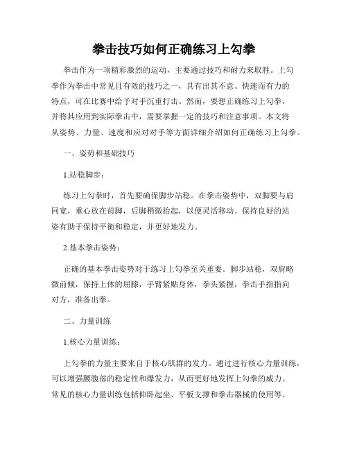 拳击技巧如何正确练习上勾拳