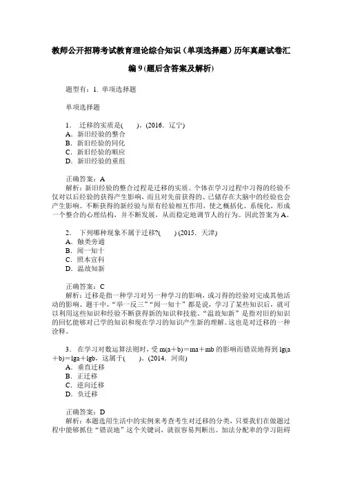 教师公开招聘考试教育理论综合知识(单项选择题)历年真题试卷汇