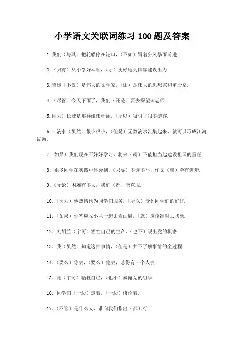 小学语文关联词练习100题及答案