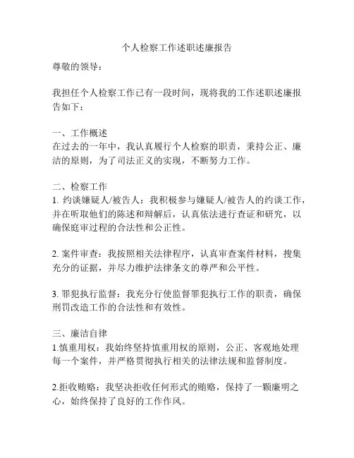 个人检察工作述职述廉报告