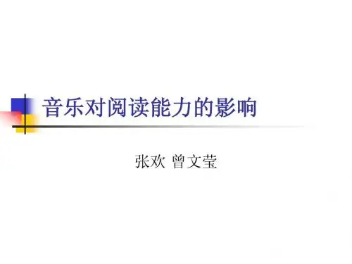 音乐对阅读的影响