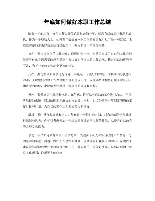 年底如何做好本职工作总结