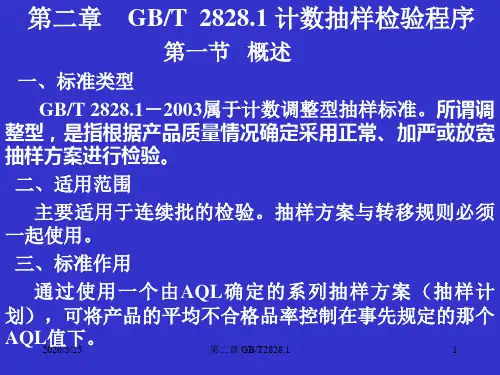 第二章GBT2828