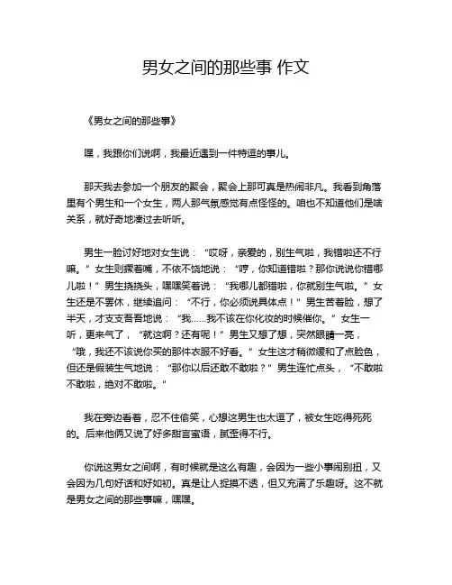 男女之间的那些事 作文