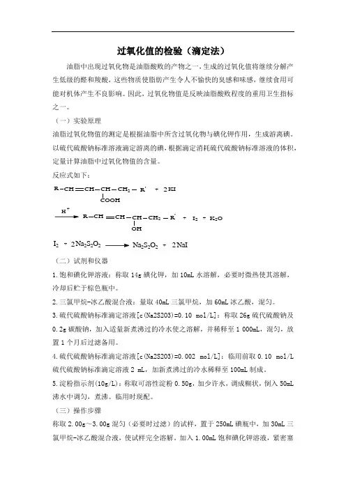 过氧化值的检验(滴定法)