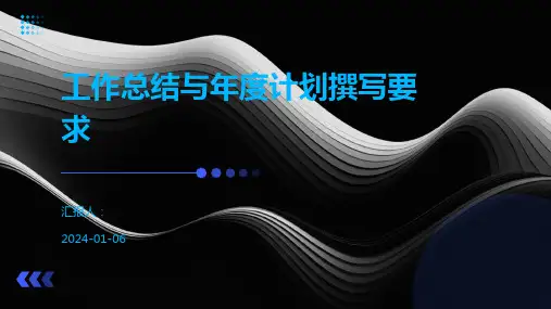 工作总结与年度计划撰写要求