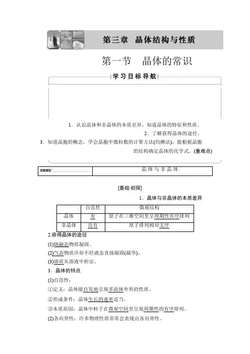 2019-2020版高中化学人教版选修3教案第3章 第1节 晶体的常识 Word版含答案