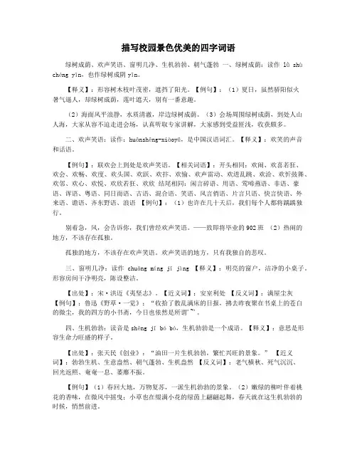 描写校园景色优美的四字词语