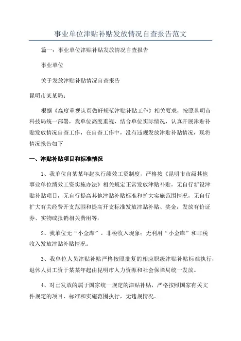 事业单位津贴补贴发放情况自查报告范文