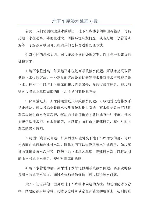 地下车库渗水处理方案
