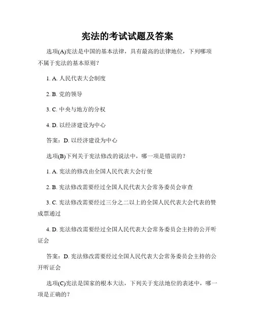 宪法的考试试题及答案