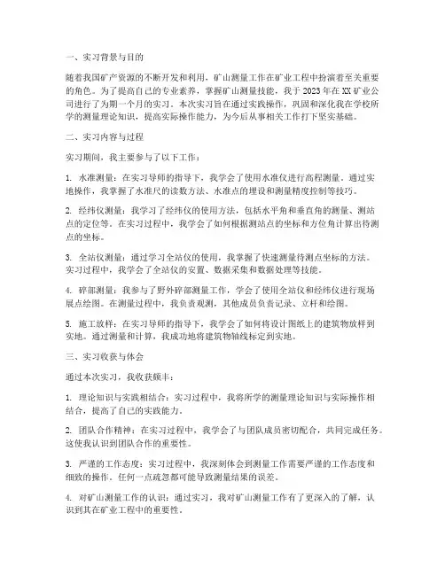 矿山测量实习报告