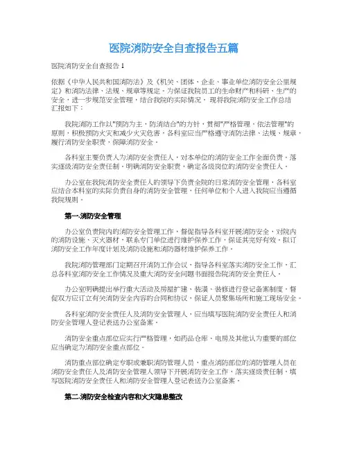 医院消防安全自查报告五篇
