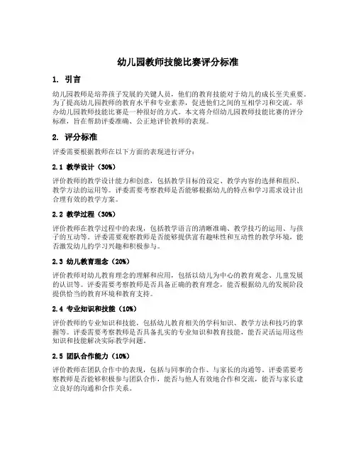 幼儿园教师技能比赛评分标准