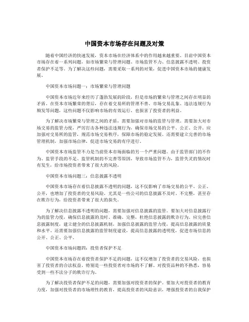 中国资本市场存在问题及对策