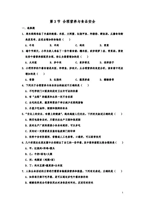 人教新版七年级生物下学期第二章 第3节 合理营养与食品安全  练习题 含答案