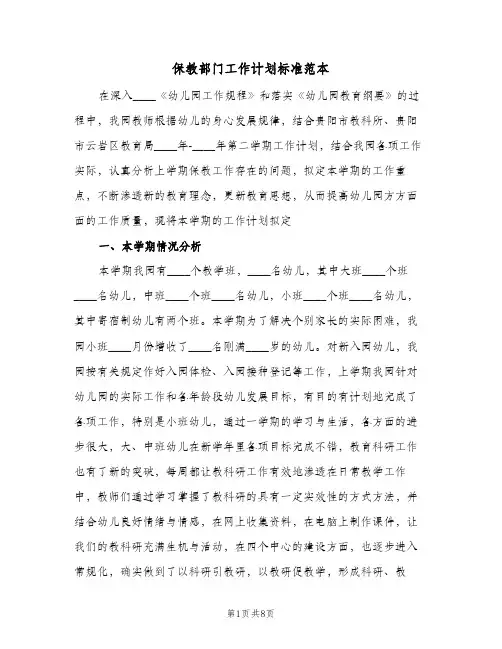 保教部门工作计划标准范本（2篇）