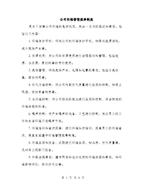 公司环境管理规章制度（3篇）