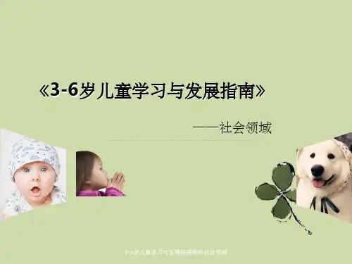 3-6岁儿童学习与发展指南解析社会领域