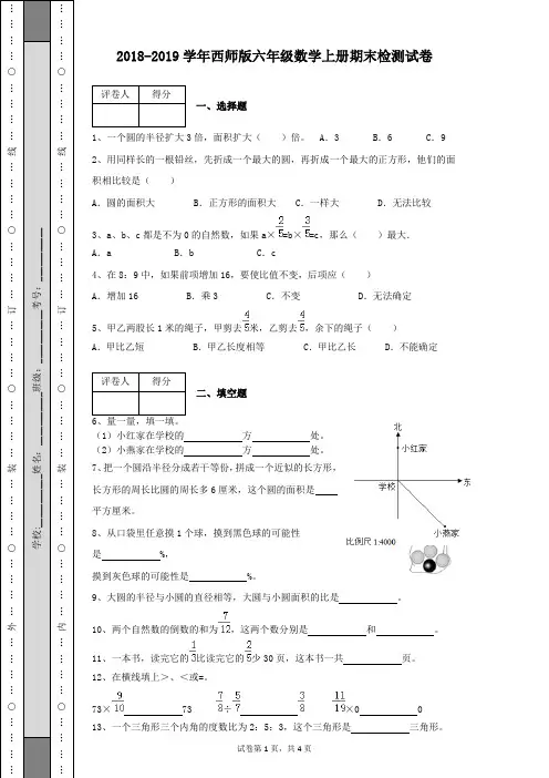 2018-2019学年西师版六年级数学上册期末检测试卷及答案解析