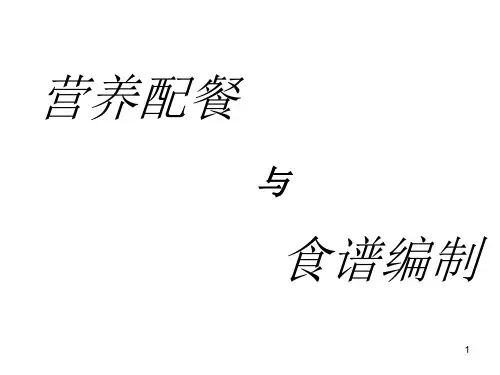 营养配餐与食谱编制PPT课件