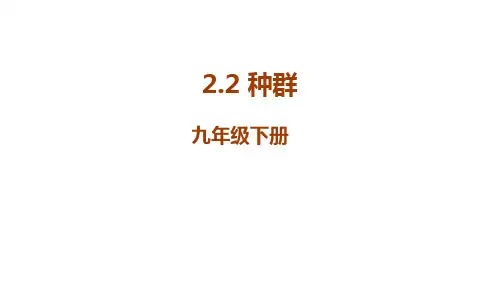 2021九年级科学下册(浙教版)同步教学课件 2.2种群 (共37张PPT)