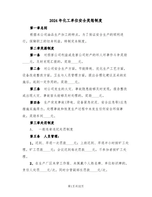 2024年化工单位安全奖惩制度(二篇)