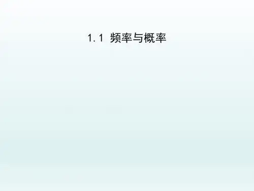 高一数学北师大版必修三 频率与概率   课件
