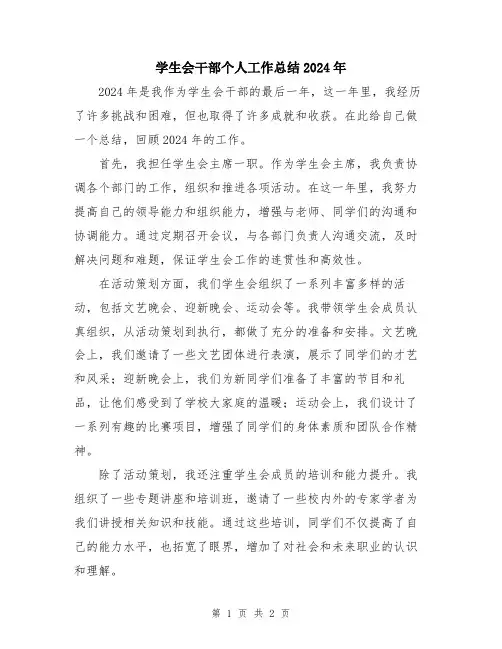 学生会干部个人工作总结2024年