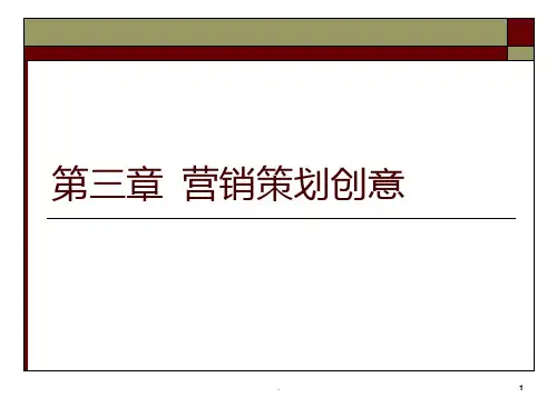 营销策划创意PPT课件
