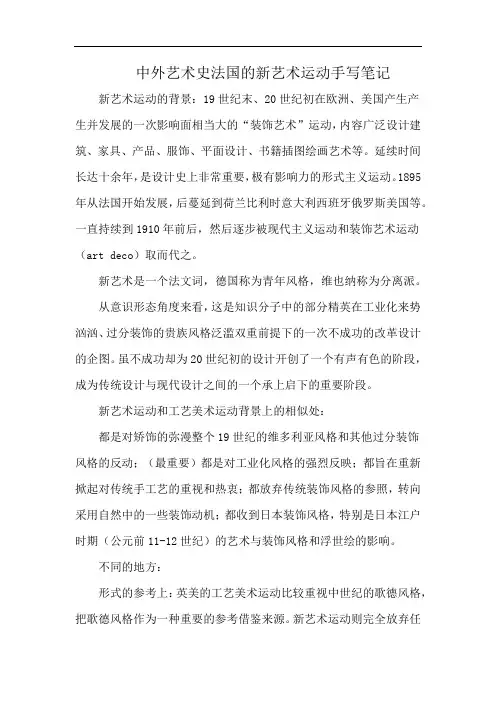 中外艺术史法国的新艺术运动手写笔记
