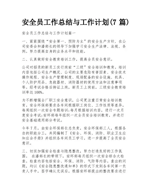 安全员工作总结与工作计划(7篇)