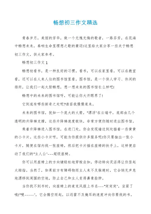 畅想初三作文精选