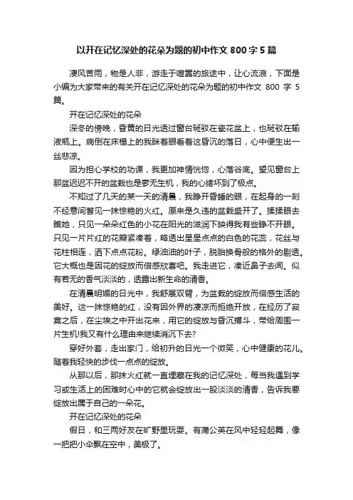 以开在记忆深处的花朵为题的初中作文800字5篇