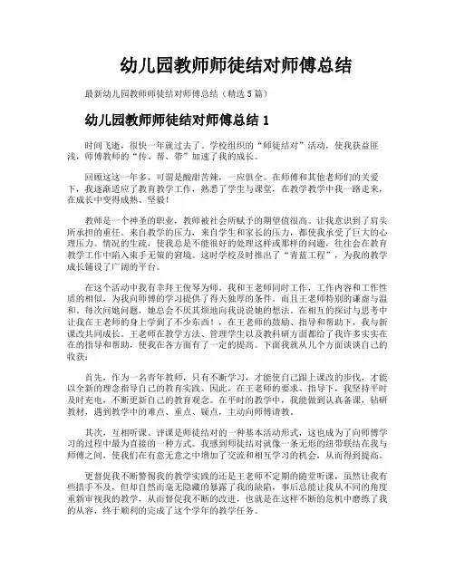 幼儿园教师师徒结对师傅总结
