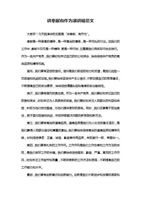 讲奉献有作为演讲稿范文