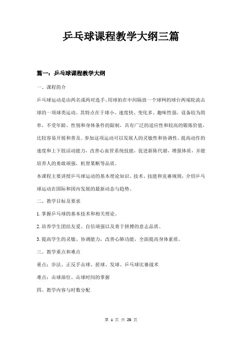 乒乓球课程教学大纲三篇