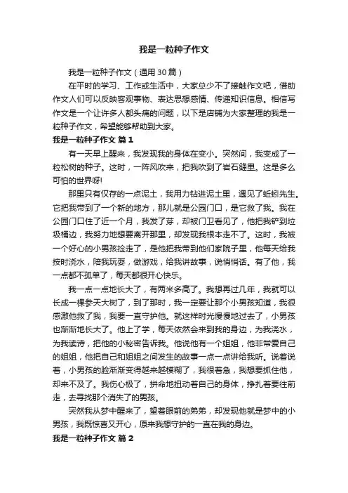 我是一粒种子作文 2