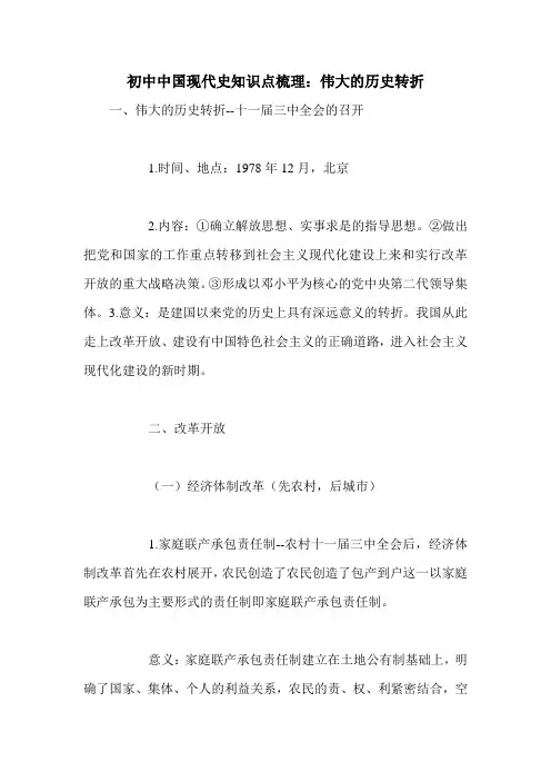 初中中国现代史知识点梳理：伟大的历史转折