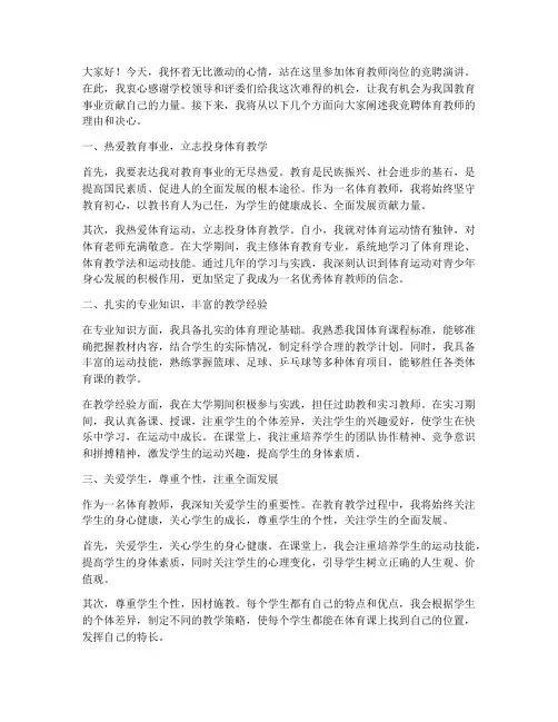 体育教师进聘演讲稿范文