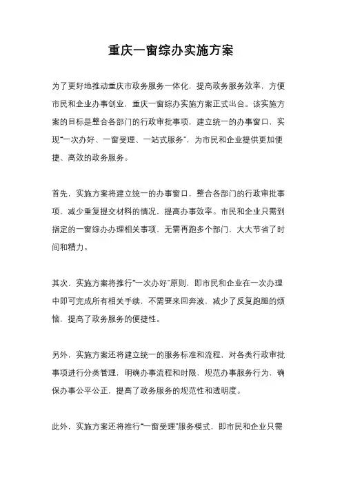 重庆一窗综办实施方案