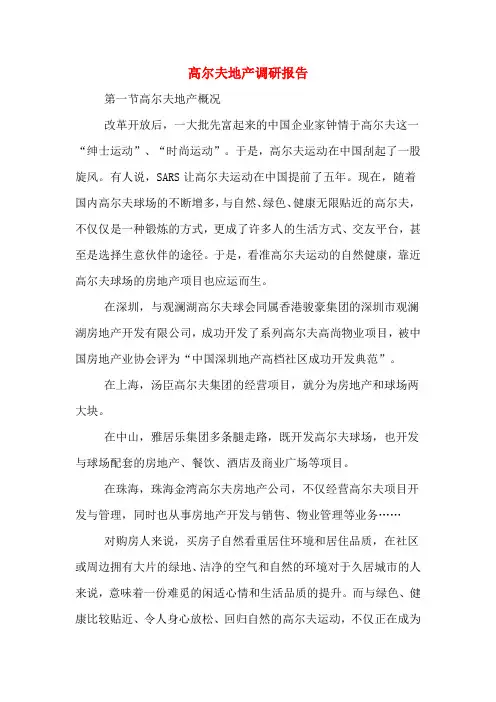 高尔夫地产调研报告