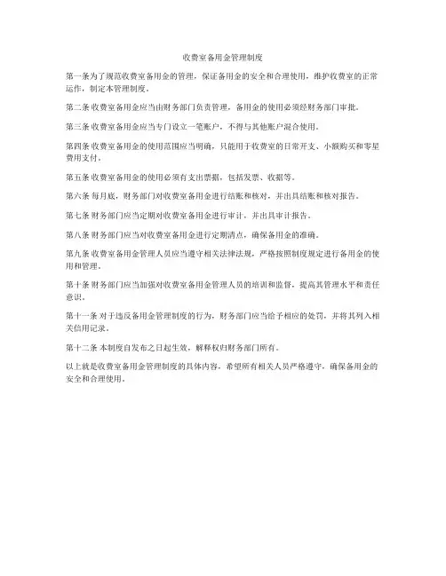 收费室备用金管理制度